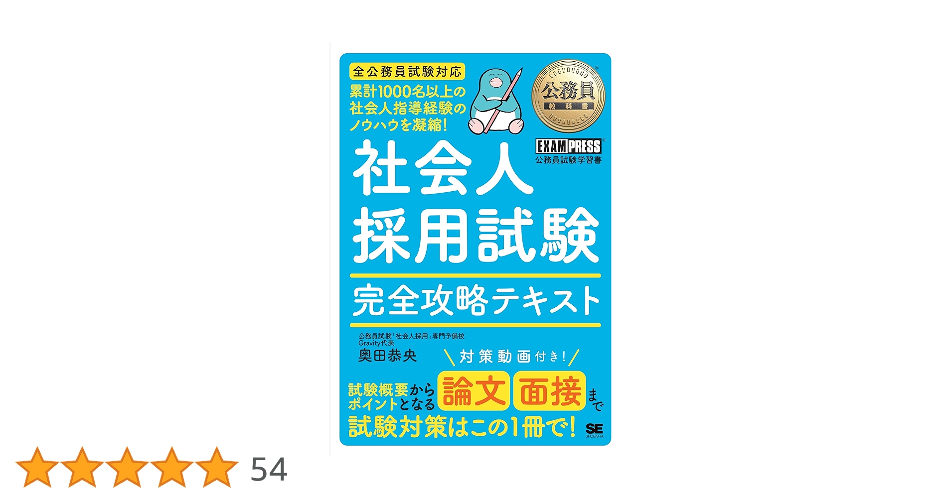 Amazon.co.jp 限定】公務員教科書 社会人採用試験 完全攻略テキスト